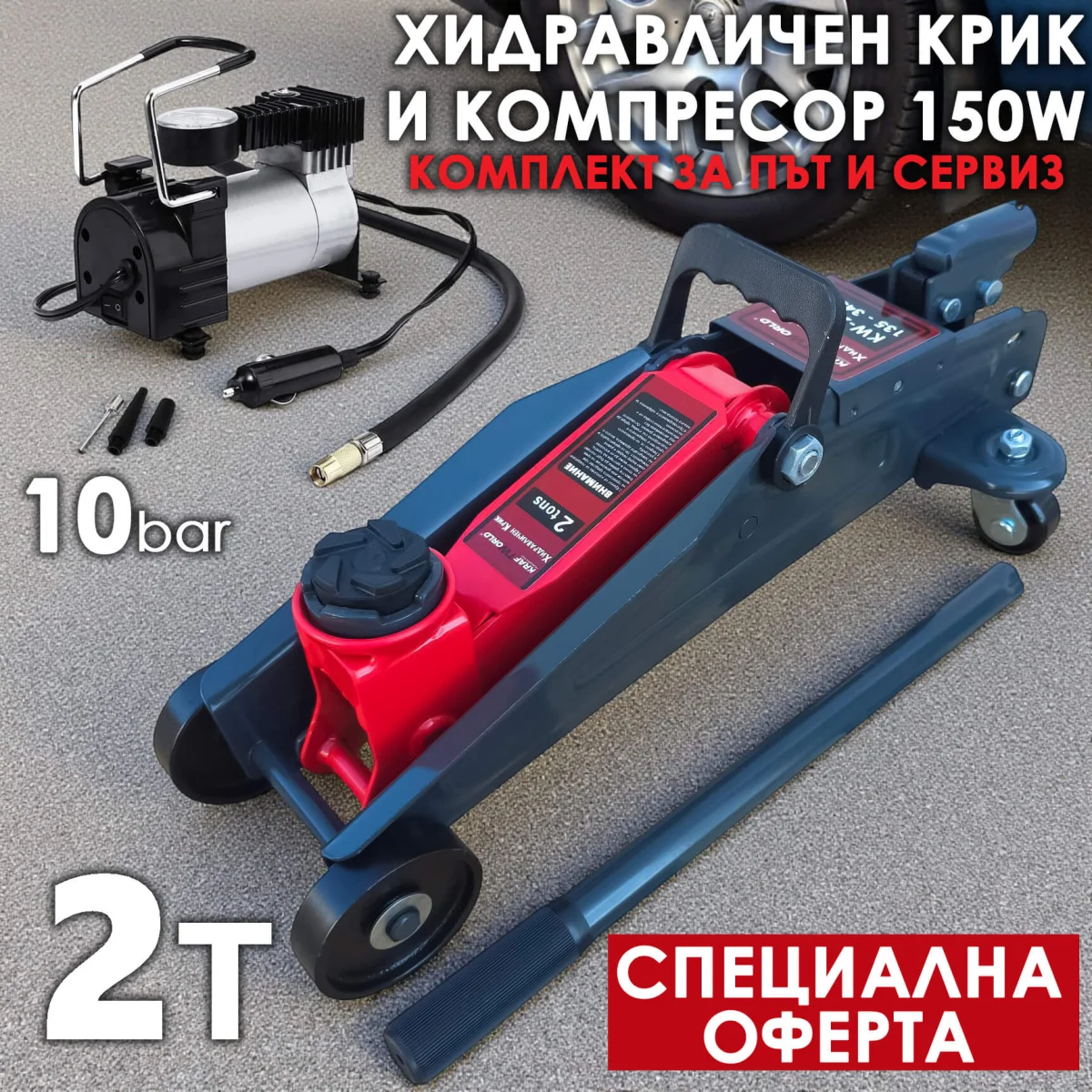 Хидравличен Крик Крокодил 2T + Компресор 150W 10bar – Промо Пакет KraftWorld