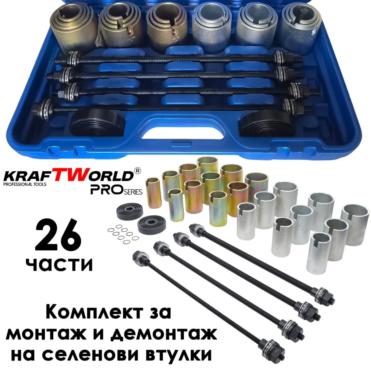 Универсален комплект за монтаж и демонтаж на селенови втулки и лагери KraftWorld Pro – 26 части
