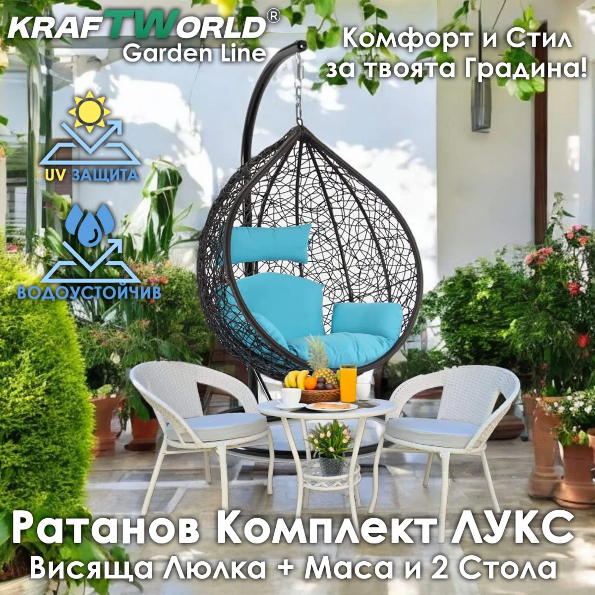 Ратанова Маса и 2 Стола + Луксозна Висяща Люлка тип Гнездо – Градински Комплект за Релакс