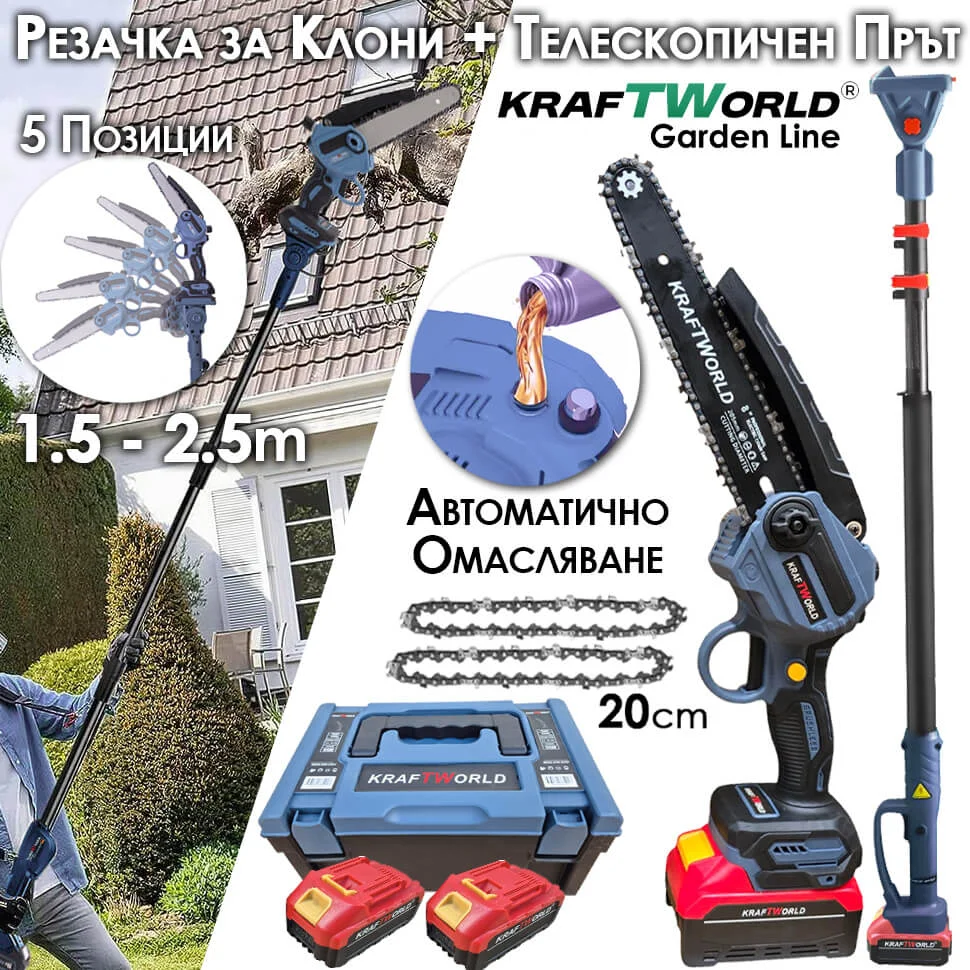 Комплект KraftWorld: Акумулаторна Резачка с Омасляване + Телескопичен Прът