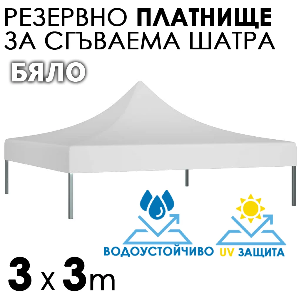 Бяло платнище за шатра 3×3 – Водоустойчиво и UV защитено покривало за градинска сгъваема тента