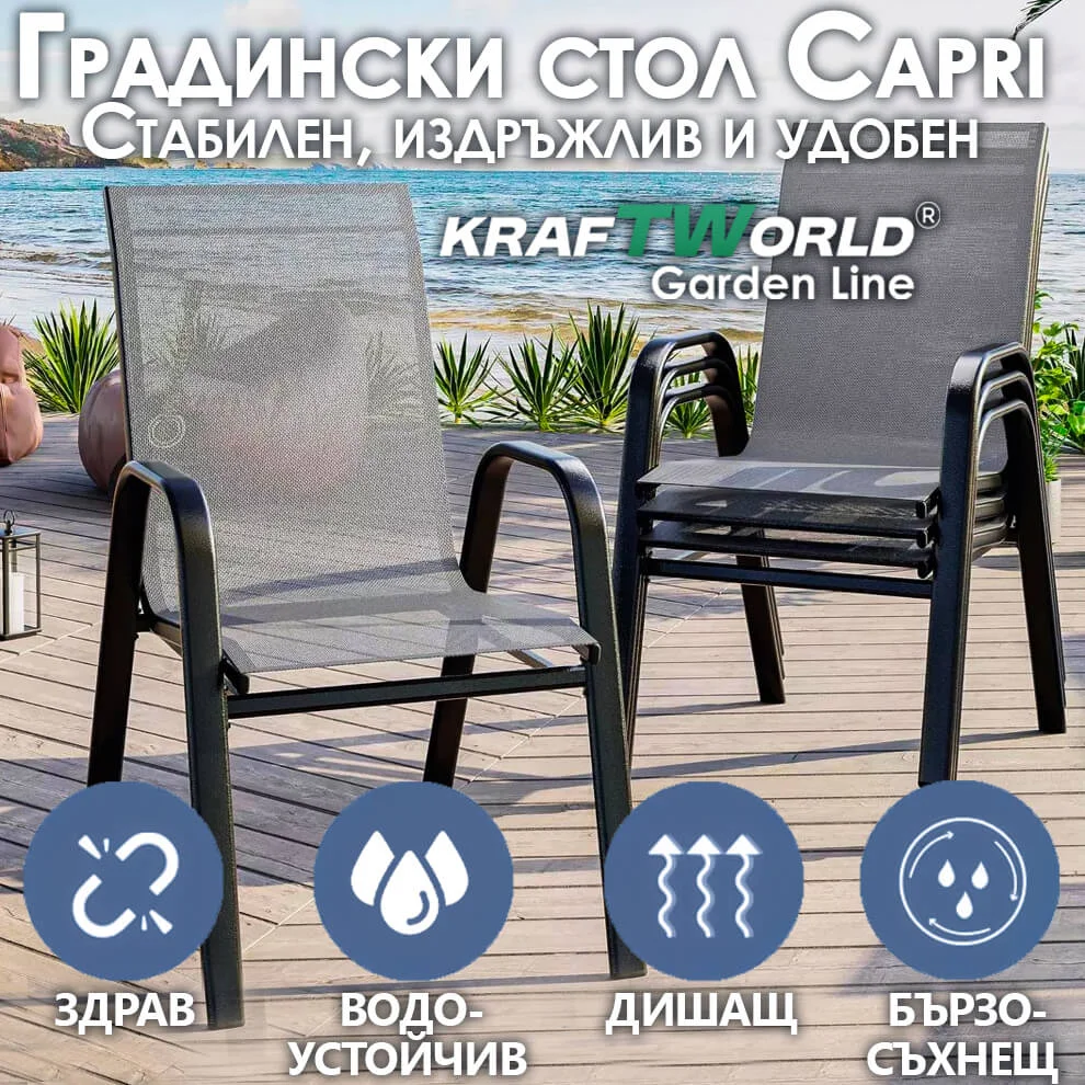 Градински Метален Стол с текстилна седалка Capri – устойчив и елегантен