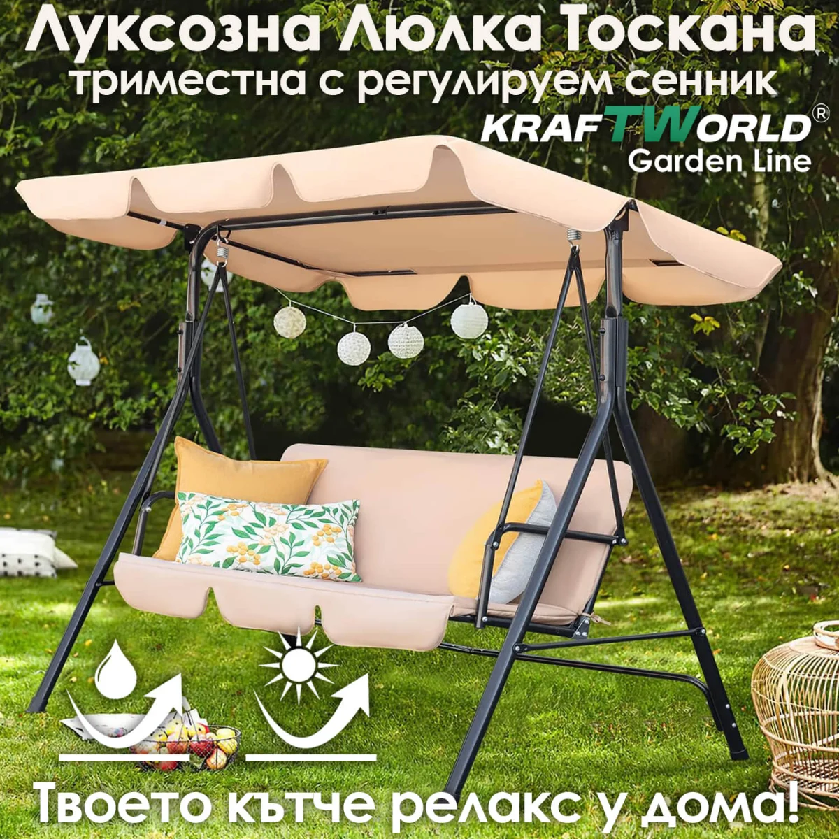 Градинска люлка KraftWorld Toscana – триместна, със сенник и стоманена конструкция, бежова
