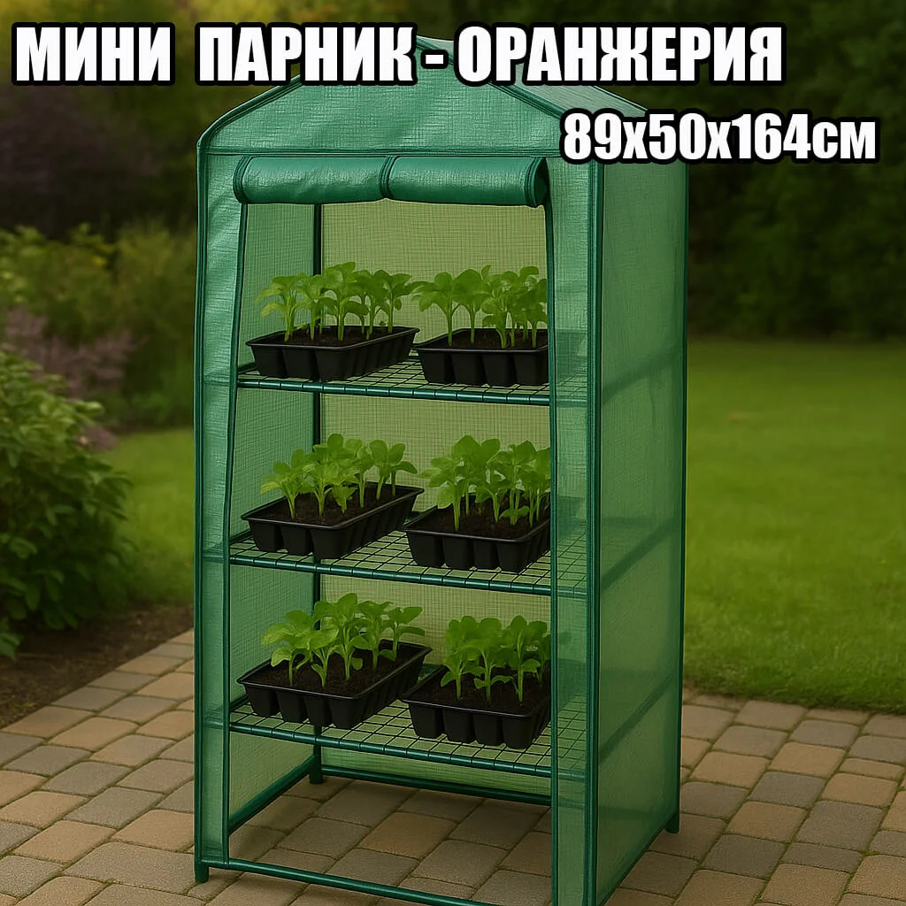 Мини парник-оранжерия с 3 рафта – 89×50×164 см, стоманена рамка