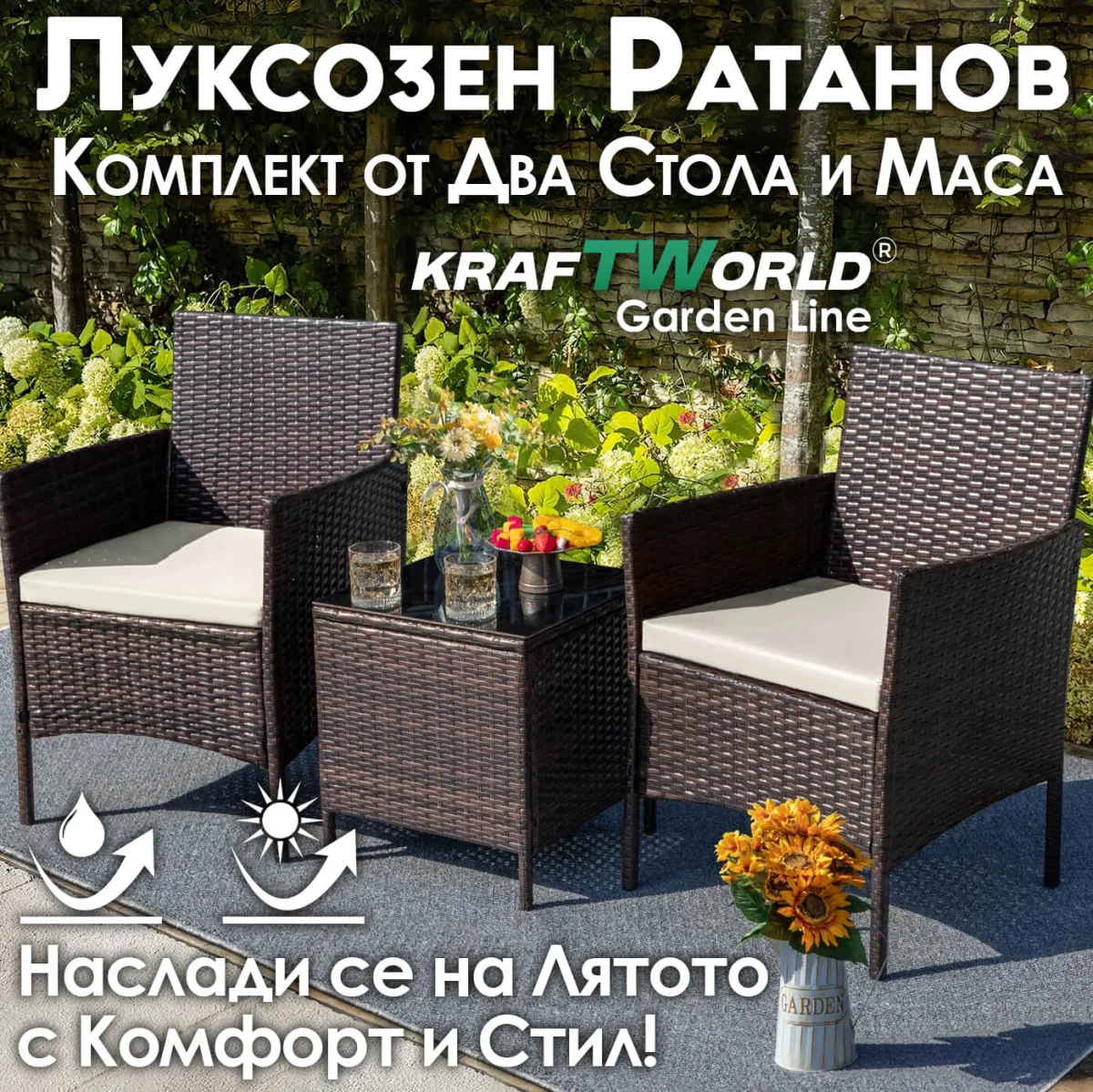 Луксозен Ратанов Комплект 2 Кресла и Маса Kraftworld Garden два стола и маса – UV и водоустойчиви