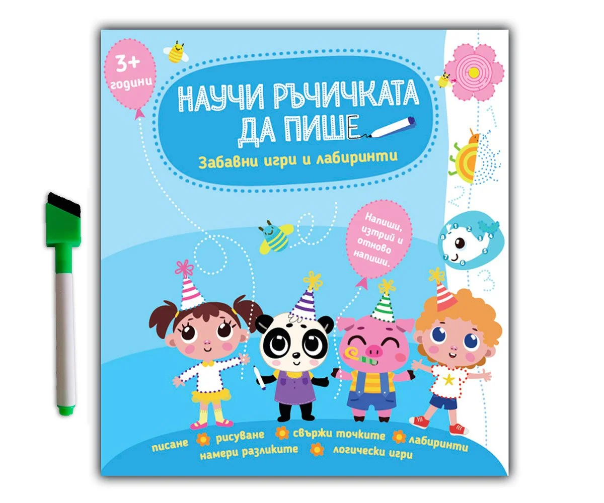 Дивертино - Научи ръчичката да пише: Забавни игри и лабиринти