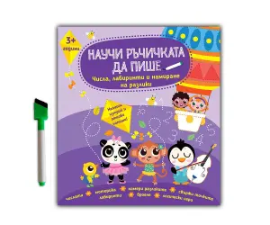 Дивертино - Научи ръчичката да пише: Числа, лабиринти и намиране на разлики