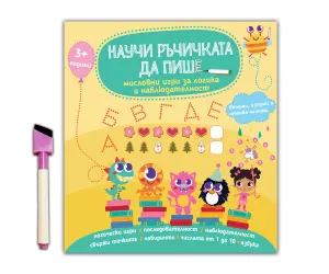 Дивертино - Научи ръчичката да пише: Мисловни игри за логика и наблюдателност