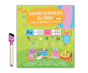 Дивертино - Научи ръчичката да пише: С игри за буквите и числата