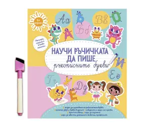Дивертино - Научи ръчичката да пише: Ръкописните букви