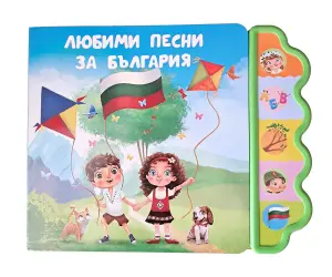 Дивертино- Любими песни за България