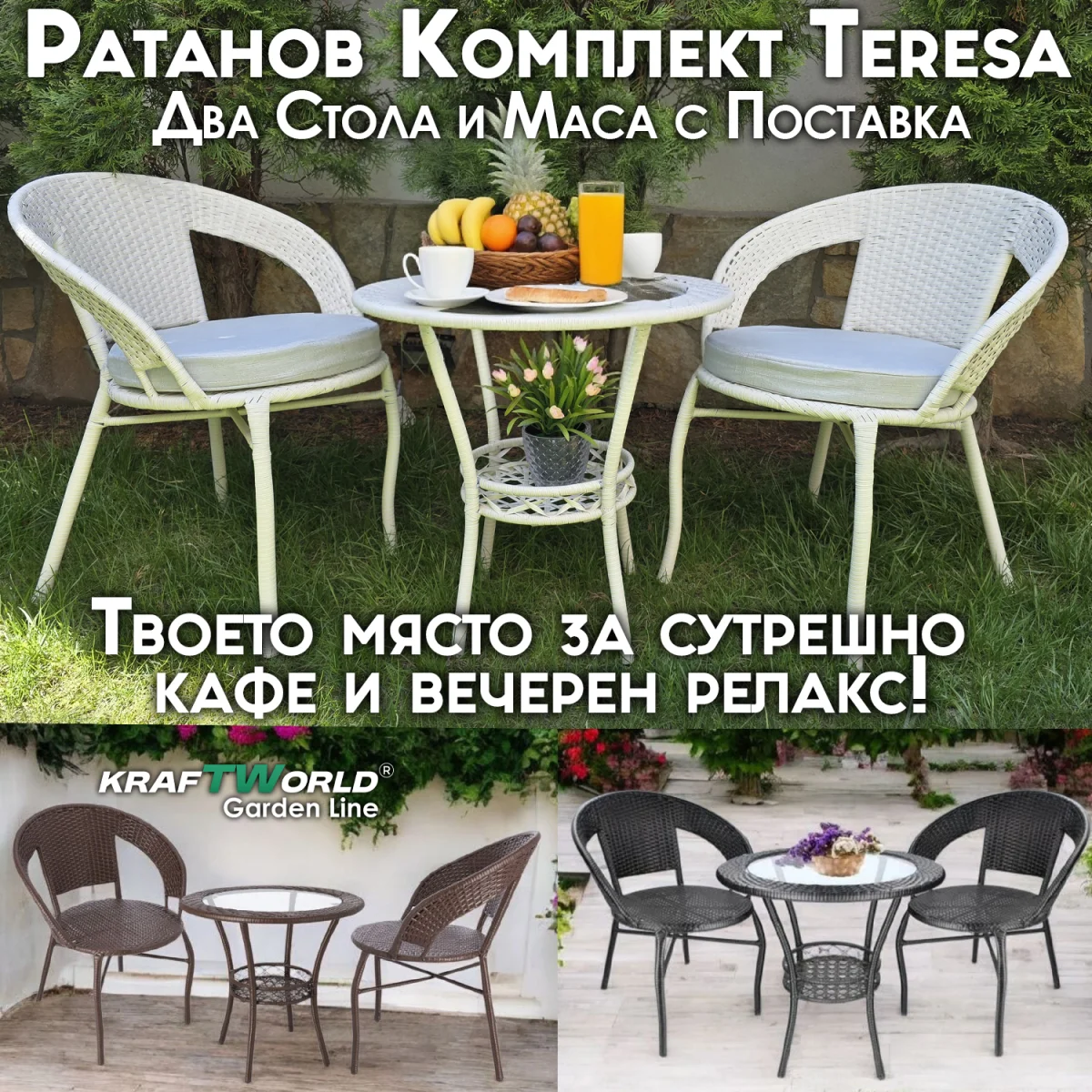 Градински Ратанов Комплект Teresa – Маса и Два Стола – Идеален за Отдих на Открито!