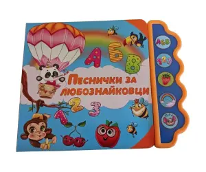Дивертино - Песнички за любознайковци