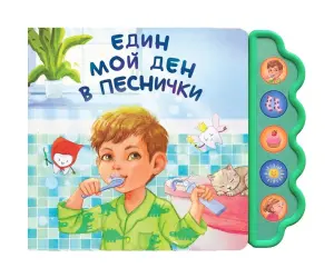 Дивертино - Един мой ден в песнички