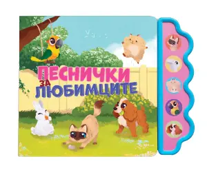 Дивертино - Песнички за любимците