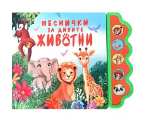 Дивертино - Песнички за дивите животни