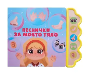 Дивертино - Песнички за моето тяло