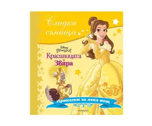 Егмонт - Сладки сънища: Красавицата и Звяра