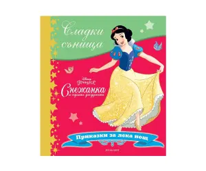 Егмонт - Сладки сънища: Снежанка и седемте джуджета