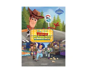 Егмонт - Чародейства: Играта на играчките 4 - Пътешествието