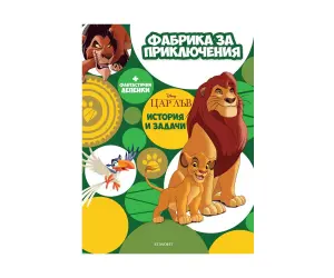 Егмонт - Фабрика за приключения: Цар Лъв