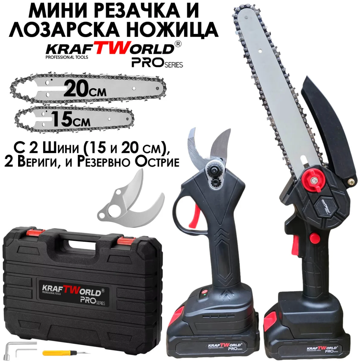 KraftWorld Акумулаторен Комплект – Мини Резачка 15см и 20см и Лозарска Ножица с 2бр Батерии в Един Куфар!