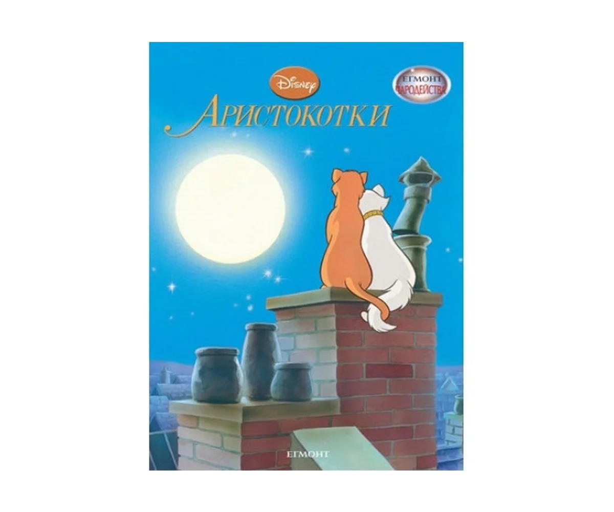 Егмонт - Чародейства: Аристокотки