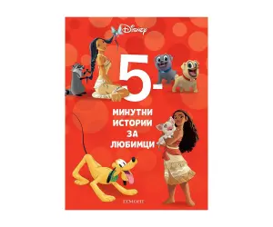 Егмонт - 5 - Минутни истории за любимци #18