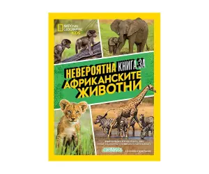 Егмонт - Невероятна книга за африканските животни