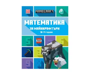 Егмонт - Математика за Майнкрафтъри, 10-11 години