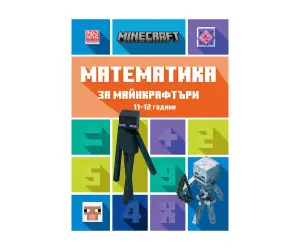 Егмонт - Математика за Майнкрафтъри, 11-12 години