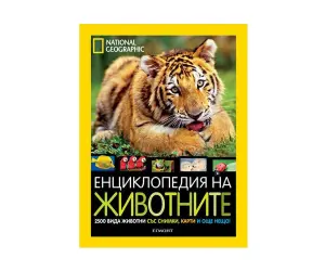 Егмонт - National Geographic: Енциклопедия за животните