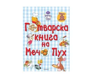 Егмонт - Готварска книга Мечо Пух