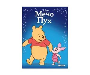 Егмонт - Пиказна колекция: Мечо Пух