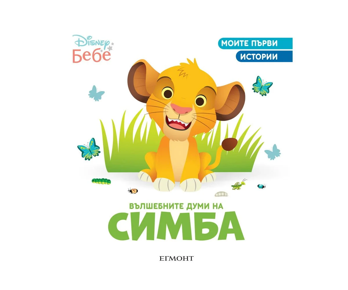Егмонт - Вълшебните думи на Симба