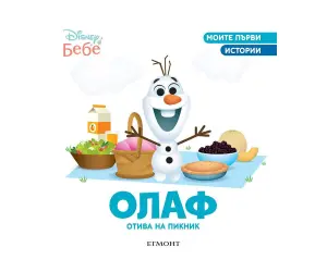 Егмонт - Олаф отива на пикник