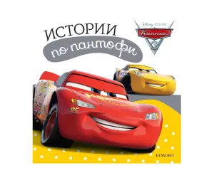Егмонт - Истории по пантофи: Колите