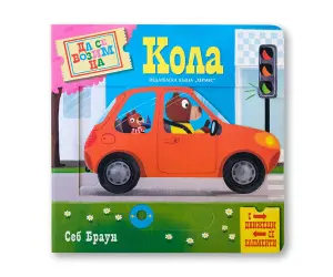 Хермес - Да се возим на кола