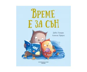 Хермес - Време е за сън