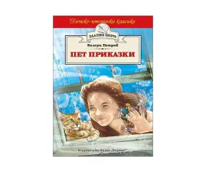 Хермес - Златно перо: Пет приказки, Валери Петров