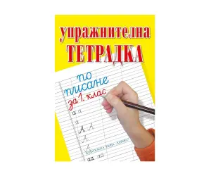 Хермес - Упражнителна тетрадка по писане и математика
