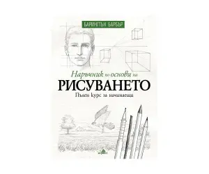 Хермес - Наръчнник по основи на рисуването