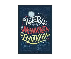 Хермес - Истории за момичета бунтарки