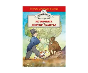 Хермес - Златно перо: Историята на доктор Дулитъл