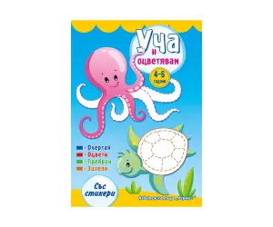 Хермес - Уча и оцветявам със стикери / синя корица/