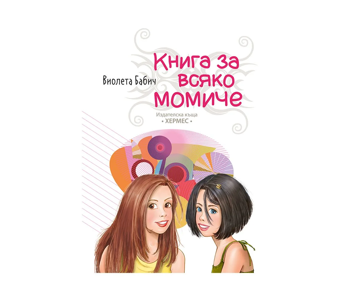 Хермес - Книга за всяко момиче