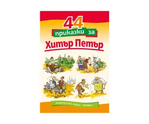 Хермес - 44 приказки за Хитър Петър