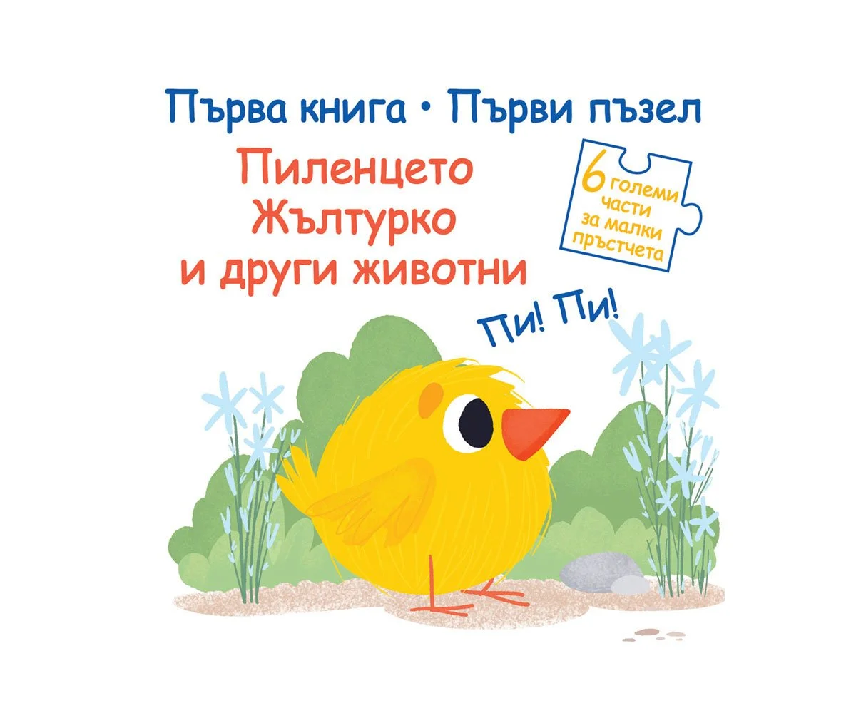 Фют - Пъзел пиленцето Жълтурко