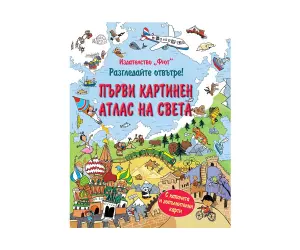 Фют - Енциклопедия с капачета: Първи картинен атлас на света