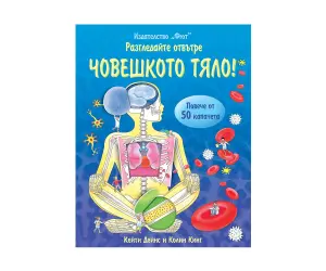 Фют - Енциклопедия с капачета: Човешкото тяло!